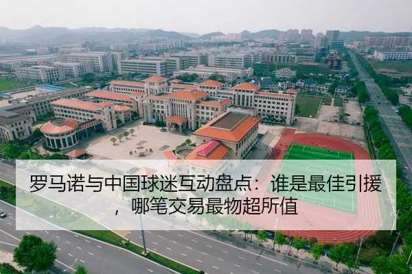 罗马诺与中国球迷互动盘点:谁是最佳引援,哪笔交易最物超所值