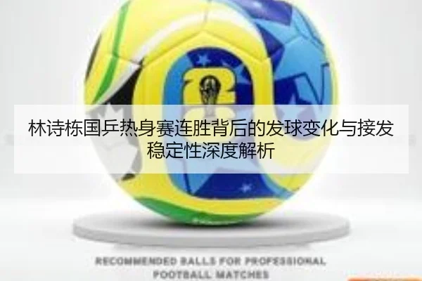 林诗栋国乒热身赛连胜背后的发球变化与接发稳定性深度解析 | kaiyun