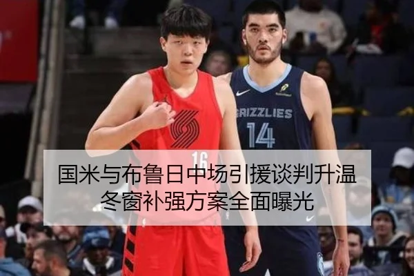 国米与布鲁日中场引援谈判升温 冬窗补强方案全面曝光 | kaiyun