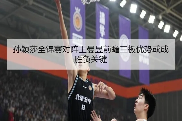 孙颖莎全锦赛对阵王曼昱前瞻三板优势或成胜负关键 | kaiyun